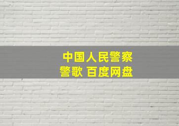 中国人民警察警歌 百度网盘